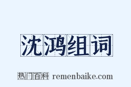 沈鸿组词是什么意思的图片